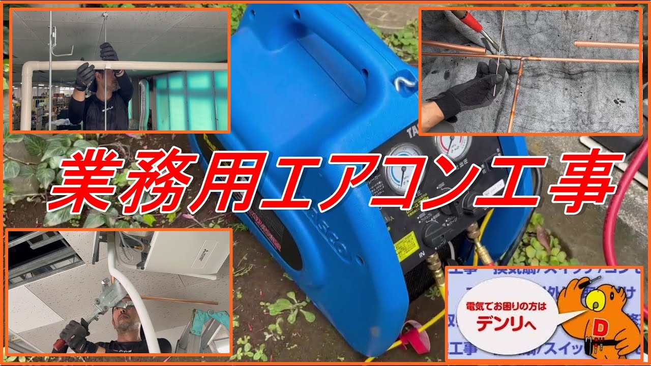 業務用エアコン取り付け  床置きと天吊りのツインの取付工事