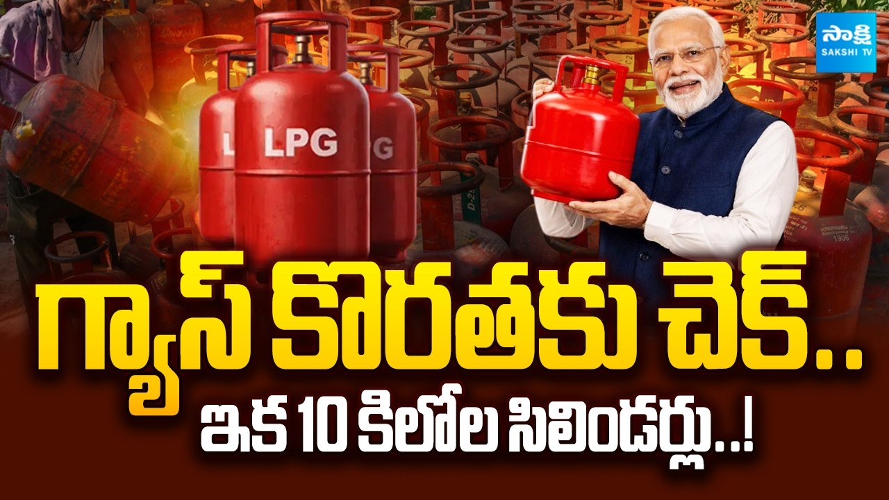 Gas Cylinder Shortage |  India Plans 10KG LPG Cylinders Amid Crisis | @SakshiTVBusiness1