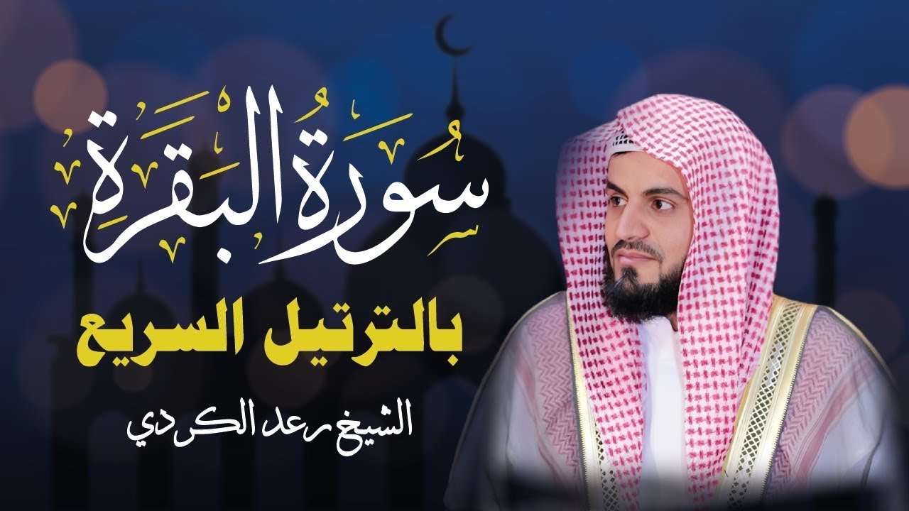 سورة البقرة كاملة لحفظ المنزل و رقية من السحر وجلب البركة || الشيخ رعد الكردي Surah Baqara
