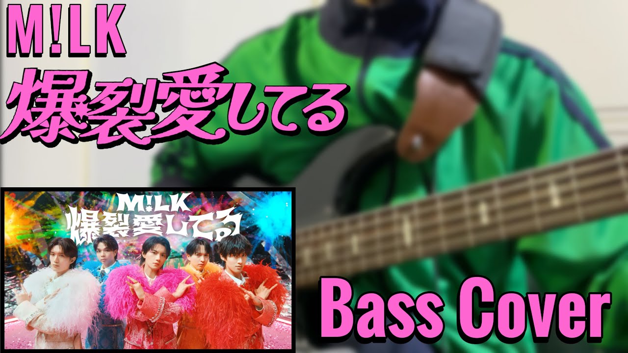【楽譜あり】 爆裂愛してる - M!LK ベースカバー