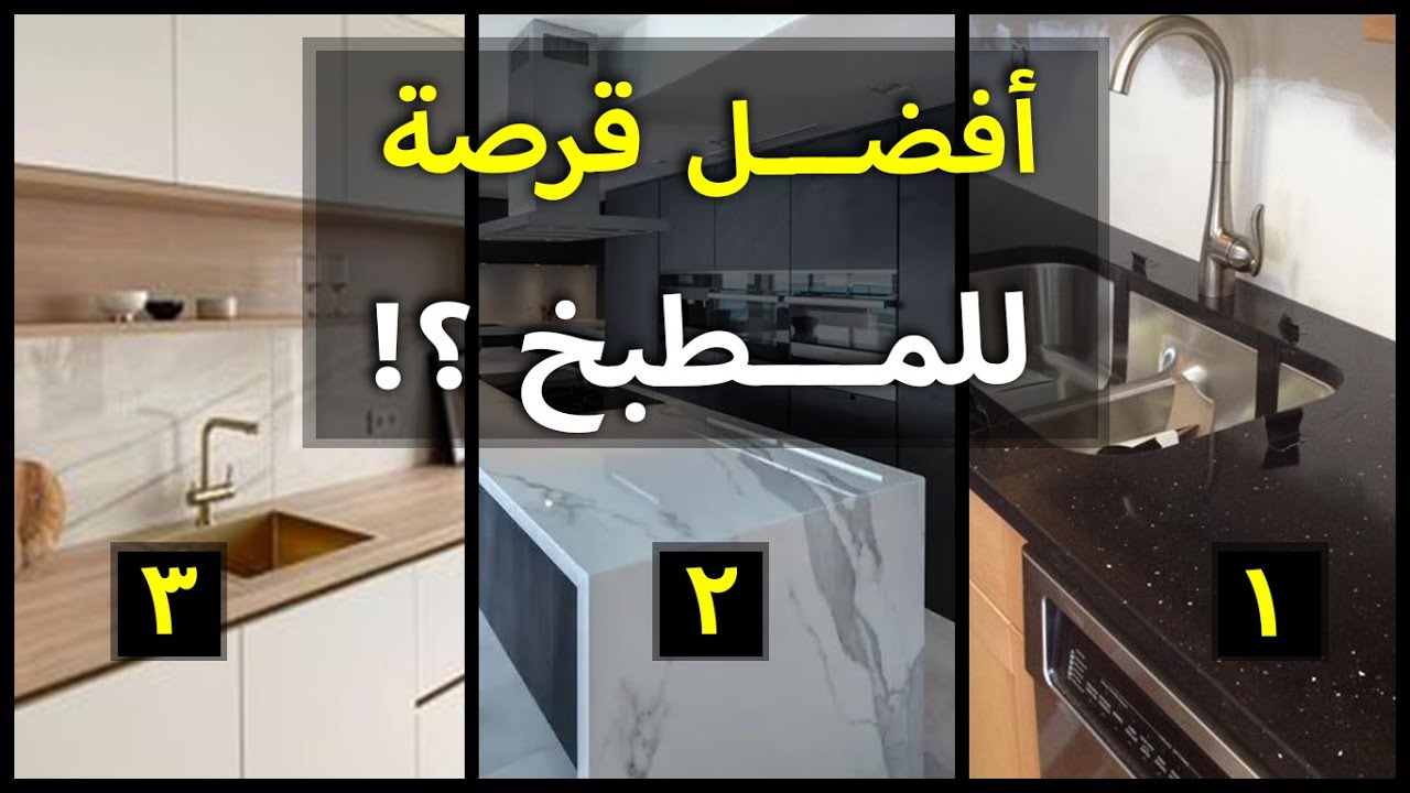 !أفضل أنواع رخام للمطبخ و هل الخشب عملي ؟