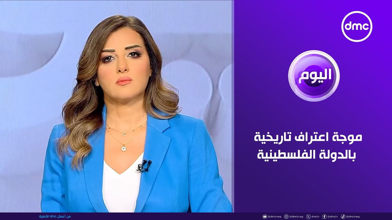 اليوم | موجة اعتراف تاريخية بالدولة الفلسطينية | الاثنين 22/9/2025 | الحلقة الكاملة