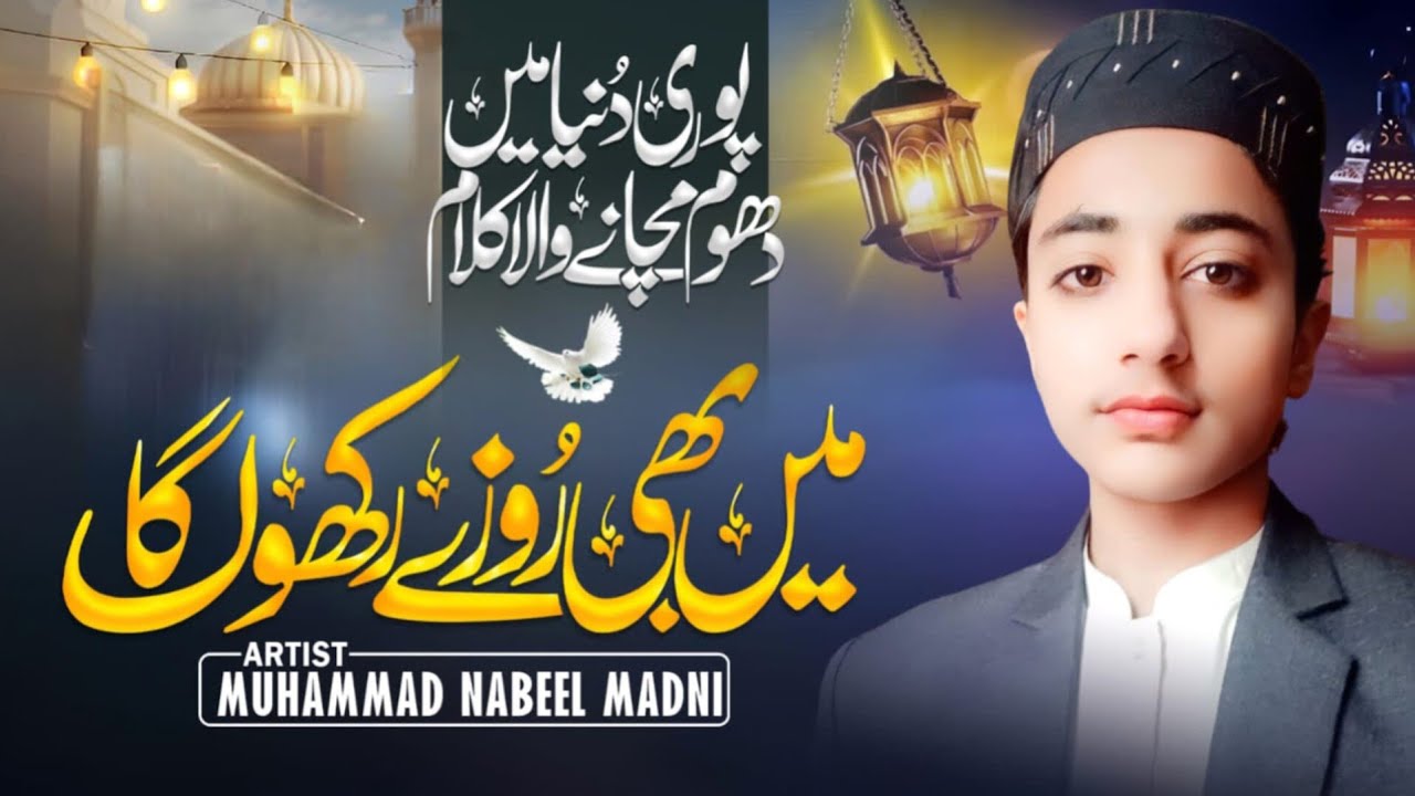 میں بھی روزے رکھوں گا یا اللہ توفیق دے | Beautiful Ramzan Naat 2026 | Nabeel Madni