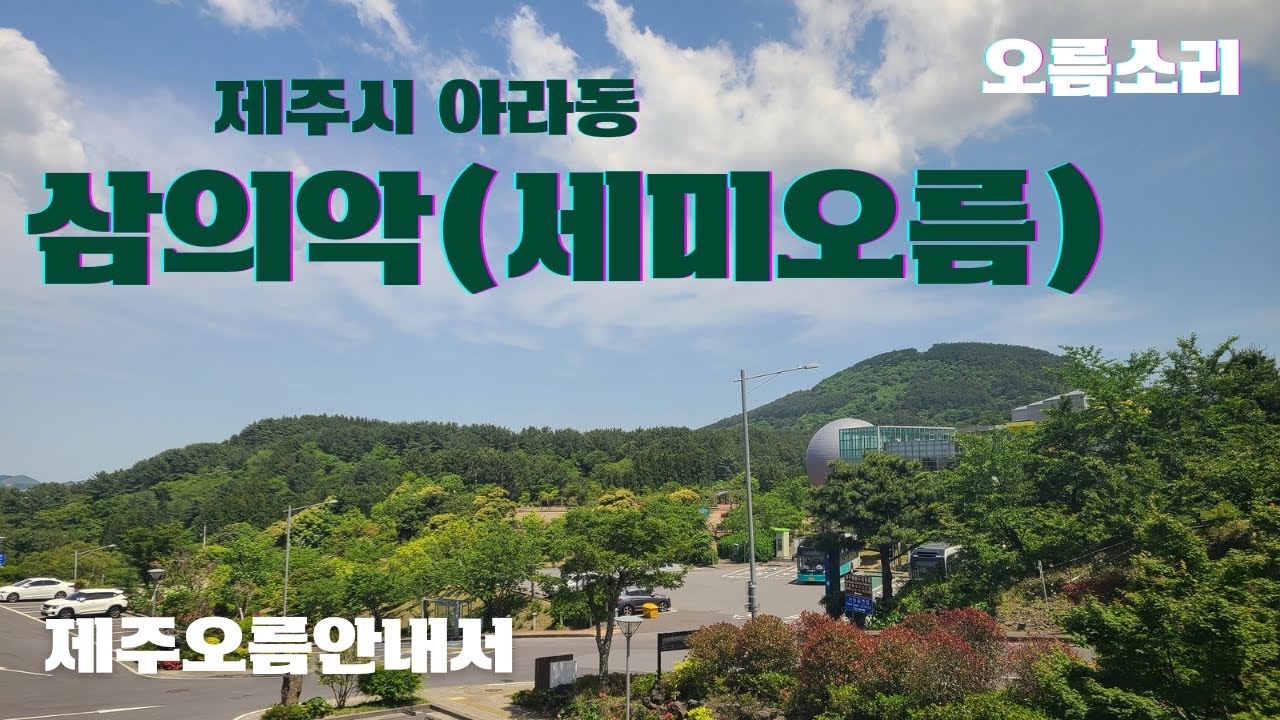 190. (2023.10.1) 제주시 아라동에 위치한 삼의악(세미오름) 탐방로 및 경관 소개