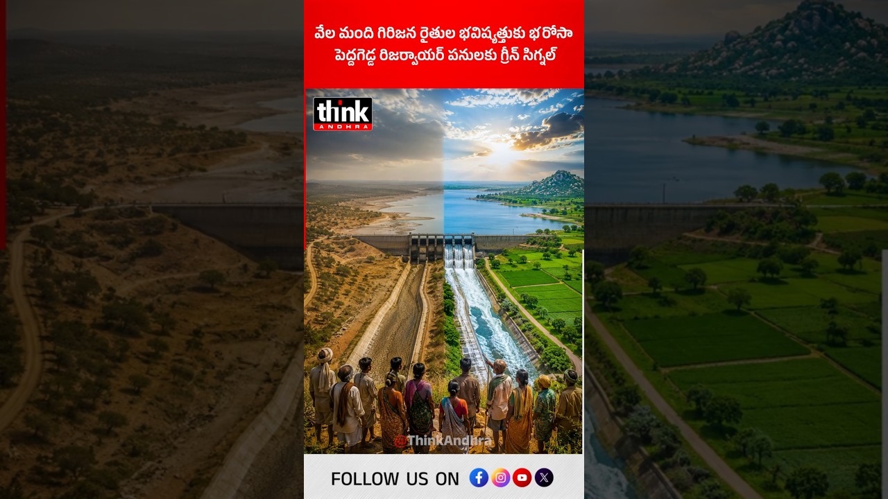 వేల మంది గిరిజన రైతుల భవిష్యత్తుకు భరోసా | పెద్దగెడ్డ రిజర్వాయర్ పనులకు గ్రీన్ సిగ్నల్! #Chandrababu