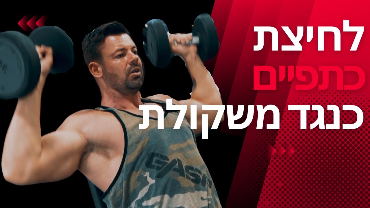כך תעשו את זה נכון- לחיצת כתפיים