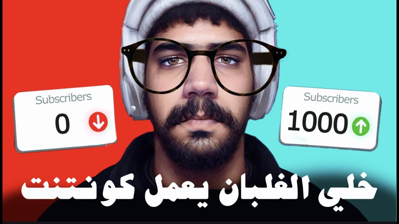 ازاي توصل للمليون سبسكرايبر - مراجعة اليوتيوب