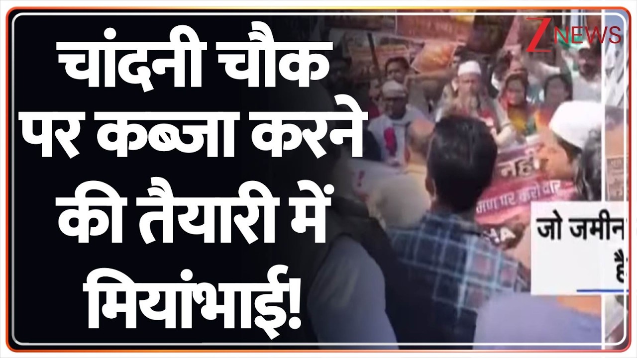 Delhi News: 'कब्जा गैंग' की नजर 'चांदनी चौक' पर है? Zee News