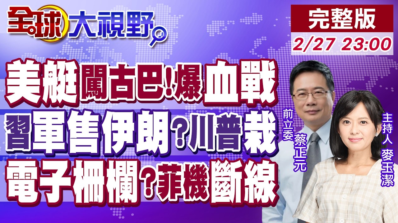 美快艇闖古巴 海上豬灣重演?伊朗鎖定中國超音速航母殺手 俄末日飛機突降德黑蘭!南海黑科技 菲機逼近黃岩島 星鏈瞬間斷網!【全球大視野】20260227完整版@全球大視野Global_Vision