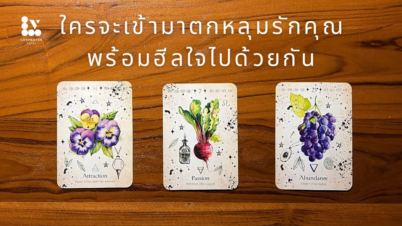 🥰Pick A Card ใครจะเข้ามาตกหลุมรักคุณ พร้อมฮีลใจไปด้วยกัน