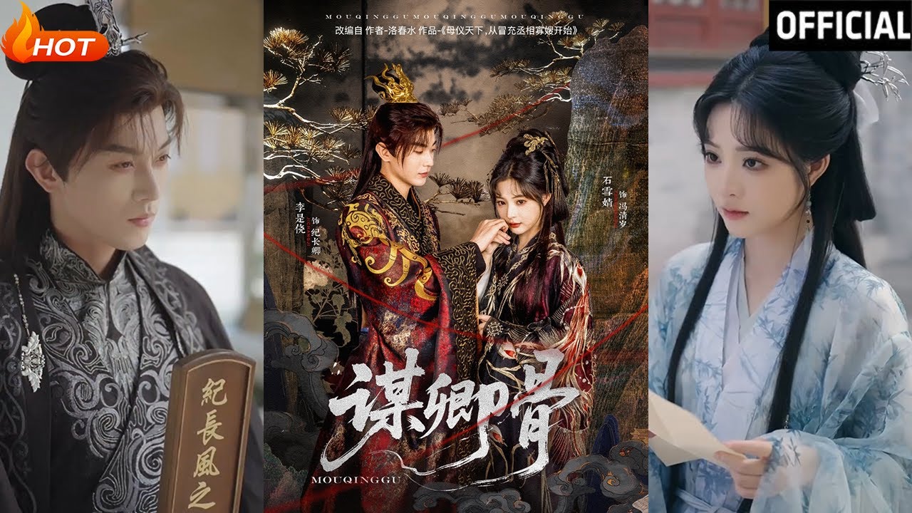【高清完结】《谋卿骨》李是侥＆石雪婧（完整合集）重磅推荐#古装#爱情#萌宝#逆袭#复仇#权谋#霸总#甜宠#短剧#热门短剧#shorts#短剧推荐#初六剧场