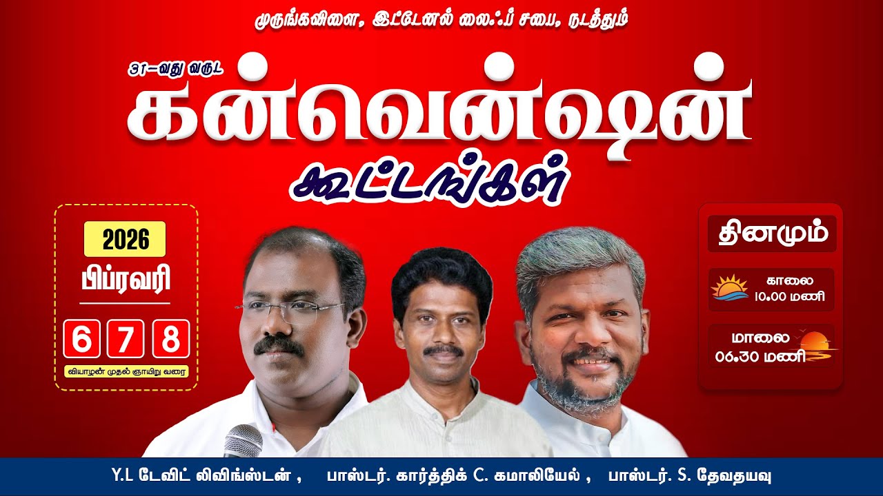 🔴🅻🅸🆅🅴 முருங்கவிளை, இட்டேனல் லைஃப் சபை, நடத்தும், 31-வது வருட ♬கன்வென்ஷன் கூட்டங்கள்♬ | Praise tv
