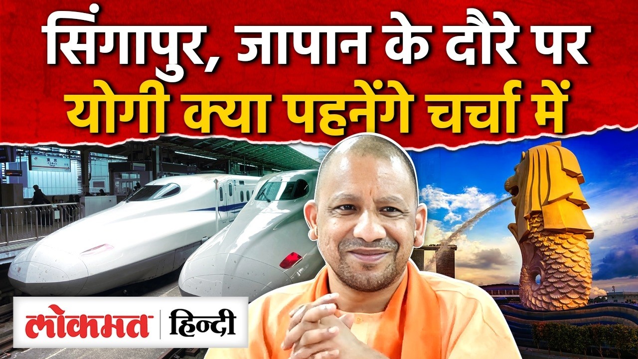 CM Yogi Singapore Japan Visit: 22 फरवरी से सिंगापुर जापान के दौरे पर Yogi Adityanath | UP | RY2