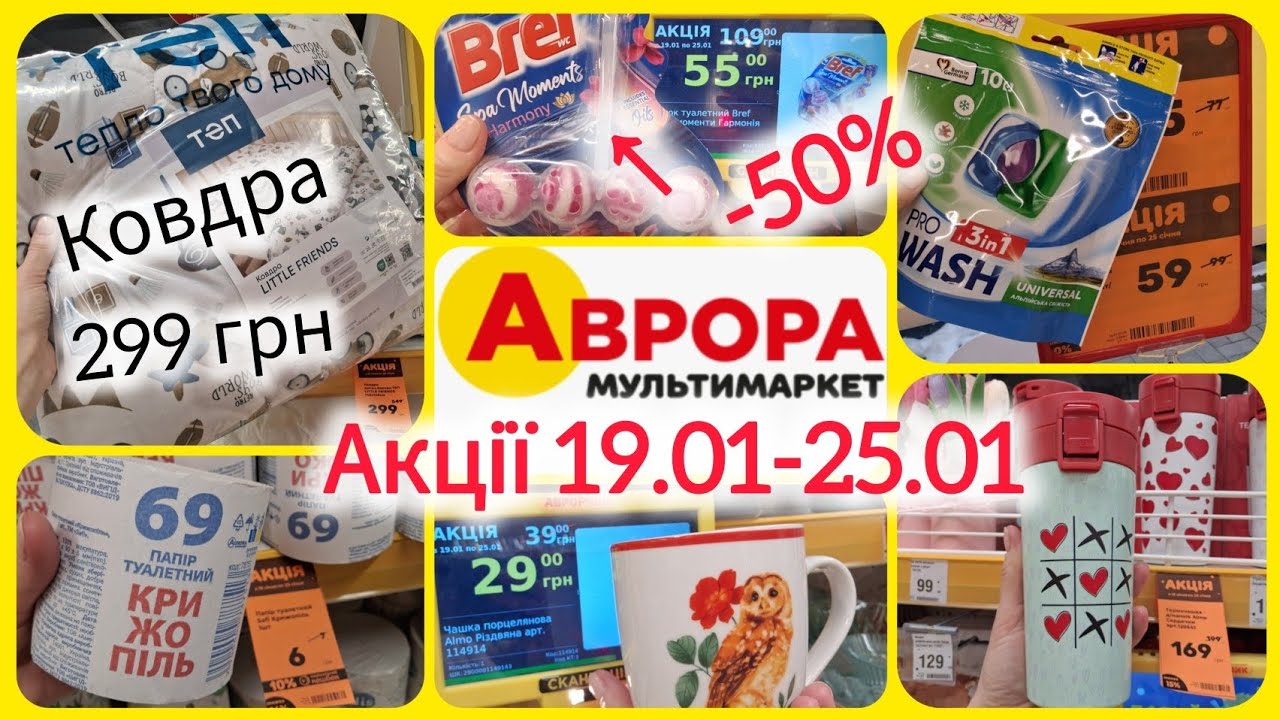 Нові Акції Аврора 19-25 січня📢Ковдра 299 грн🔝Бреф 55 грн🔝Капсули для прання 59 грн😱Посуд до -50%🔥