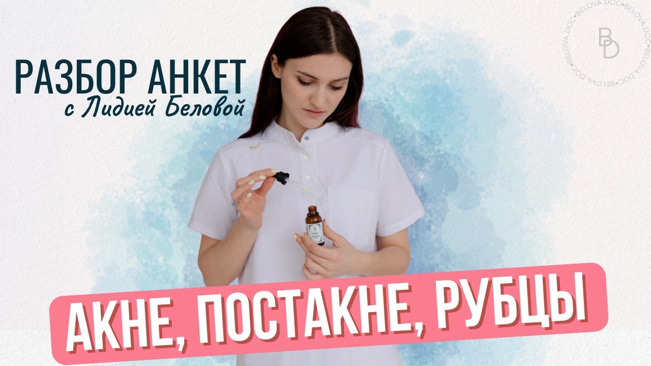Акне, постакне и рубцы: разбор анкет от врача-косметолога