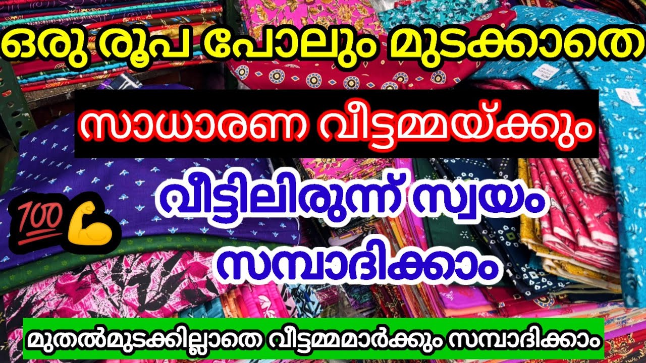 💯സാധാരണവീട്ടമ്മക്ക് പൈസ മുടക്കാതെ  വീട്ടിലിരുന്ന് 💪സമ്പാദിക്കാവുന്ന ബിസിനസ് | Home Business Ideas