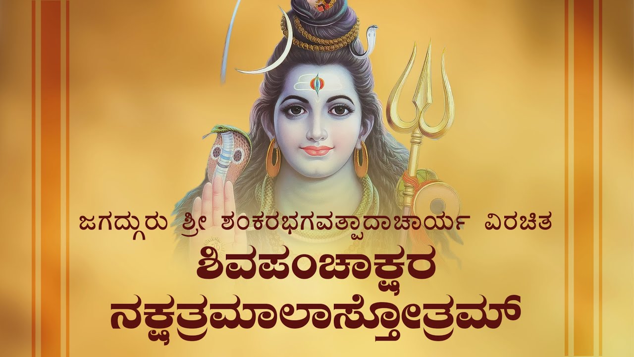 Shiva Panchakshara Nakshatramala Stotram -  learning version