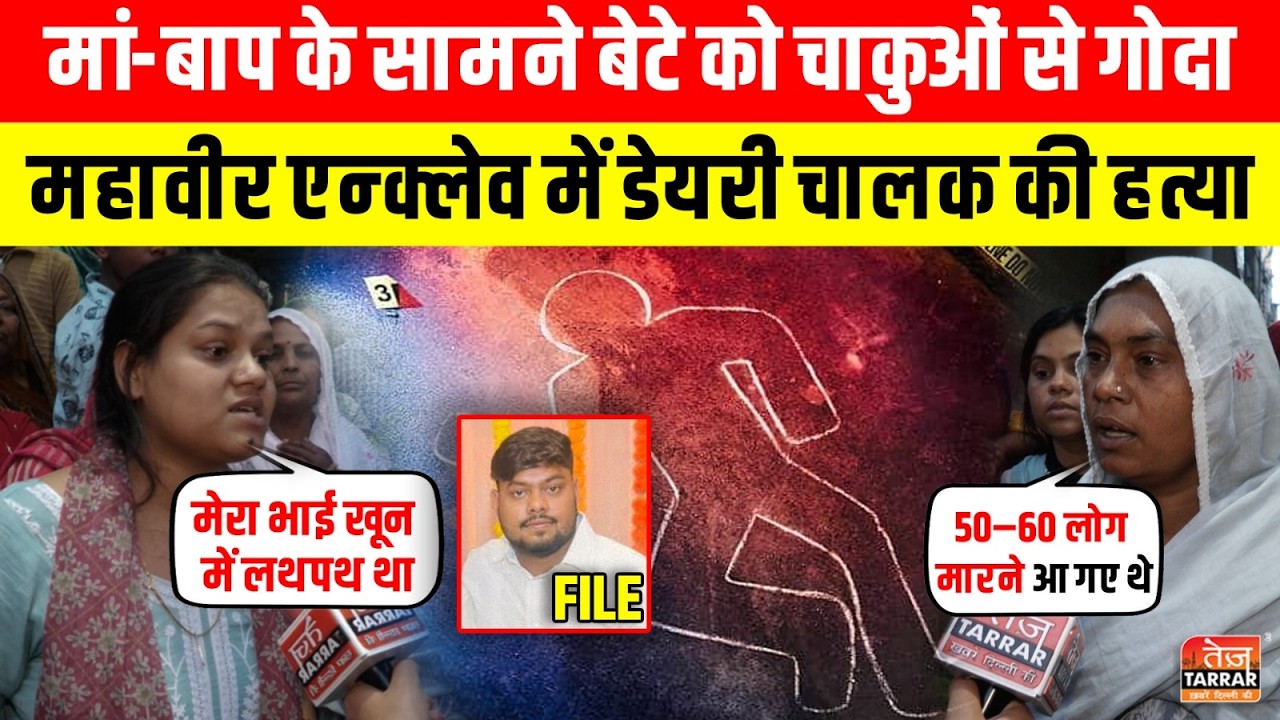 मां-बाप के सामने बेटे को चाकुओं से गोदा, Mahavir Enclave में डेयरी चालक की हत्या ~ Palam Crime News