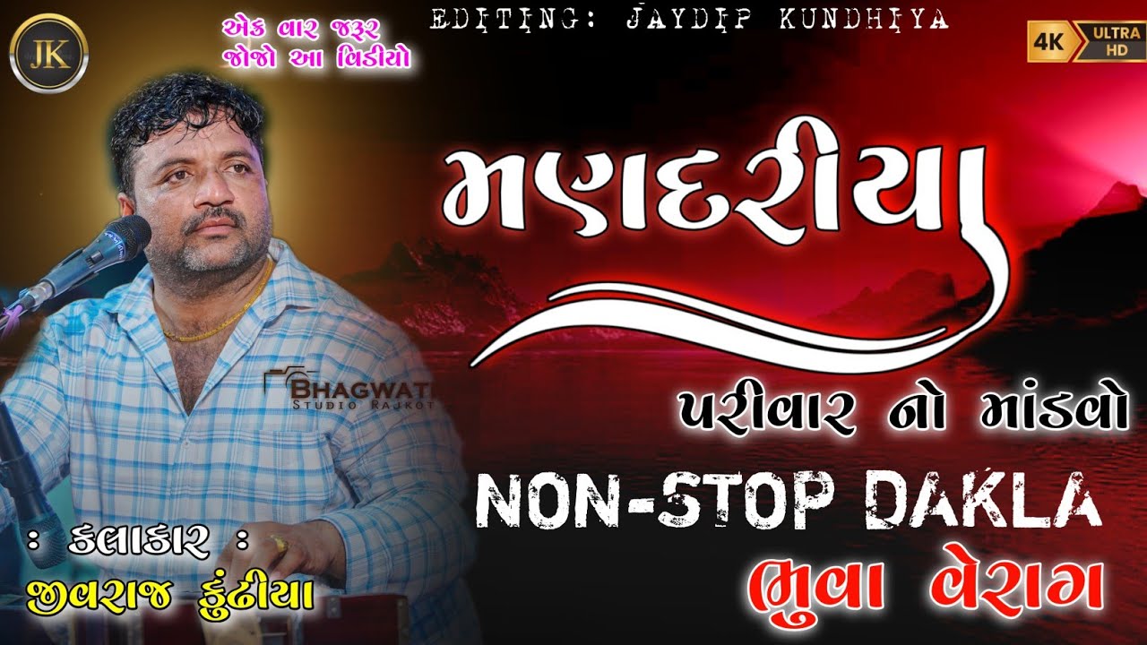 MANDARIYA PARIVAR NO MANDVO|| JIVRAJ KUNDHIYA ||@jivrajkundhiyaofficial @JaydipKundhiya 
