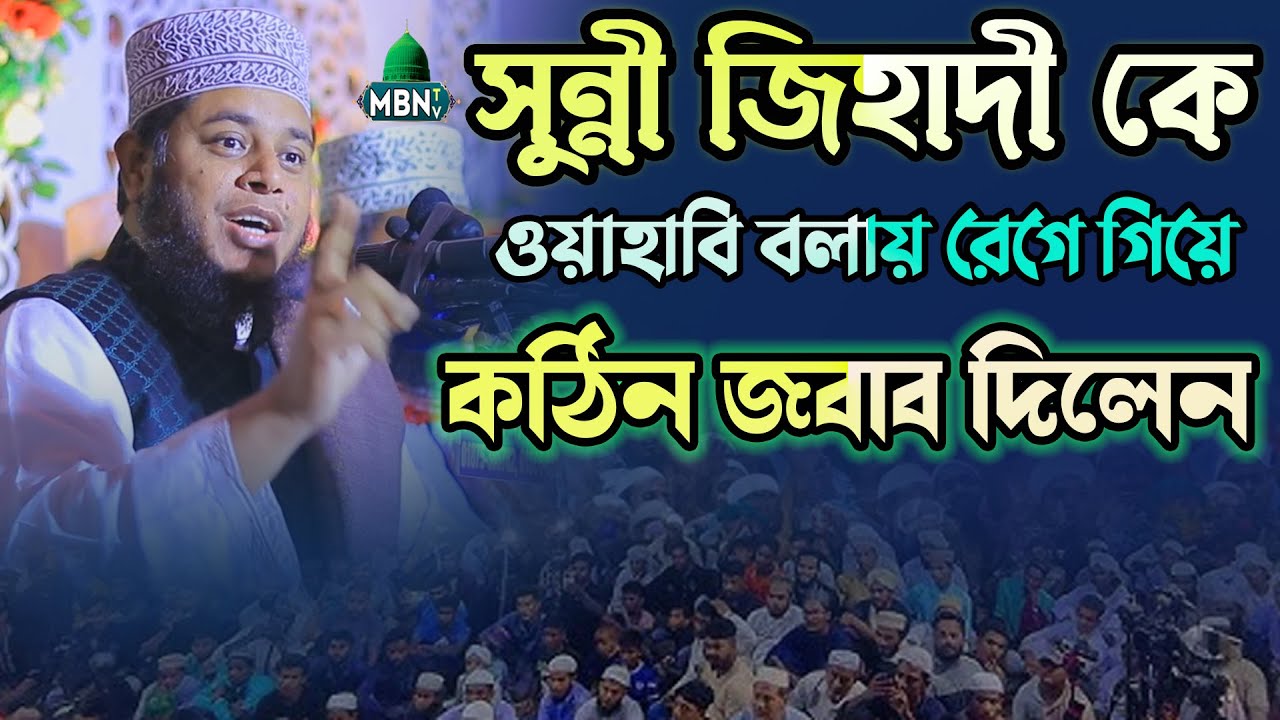 সুন্নী জিহাদী কে ওয়াহাবি বলায় রেগে গিয়ে কঠিন জবাব দিলেন | Mufti Alauddin Jihadi Waz 2026 | New Waz
