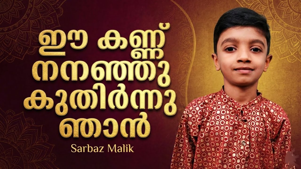 Ee Kannu Nananju Kuthirnnu Njaan I Sarbaz Malik I Mappila Song 
