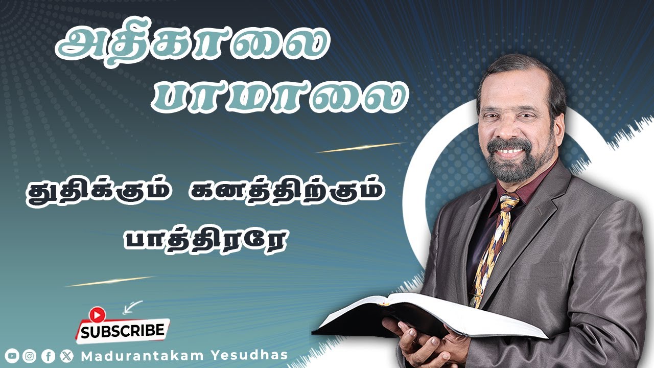 துதிக்கும் கனத்திற்கும் பாத்திரரே || அதிகாலை பாமாலை || Madurantakam Yesudhas