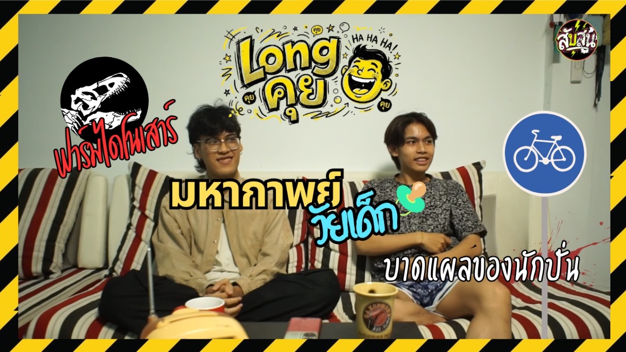 Longคุย : วัยเด็ก