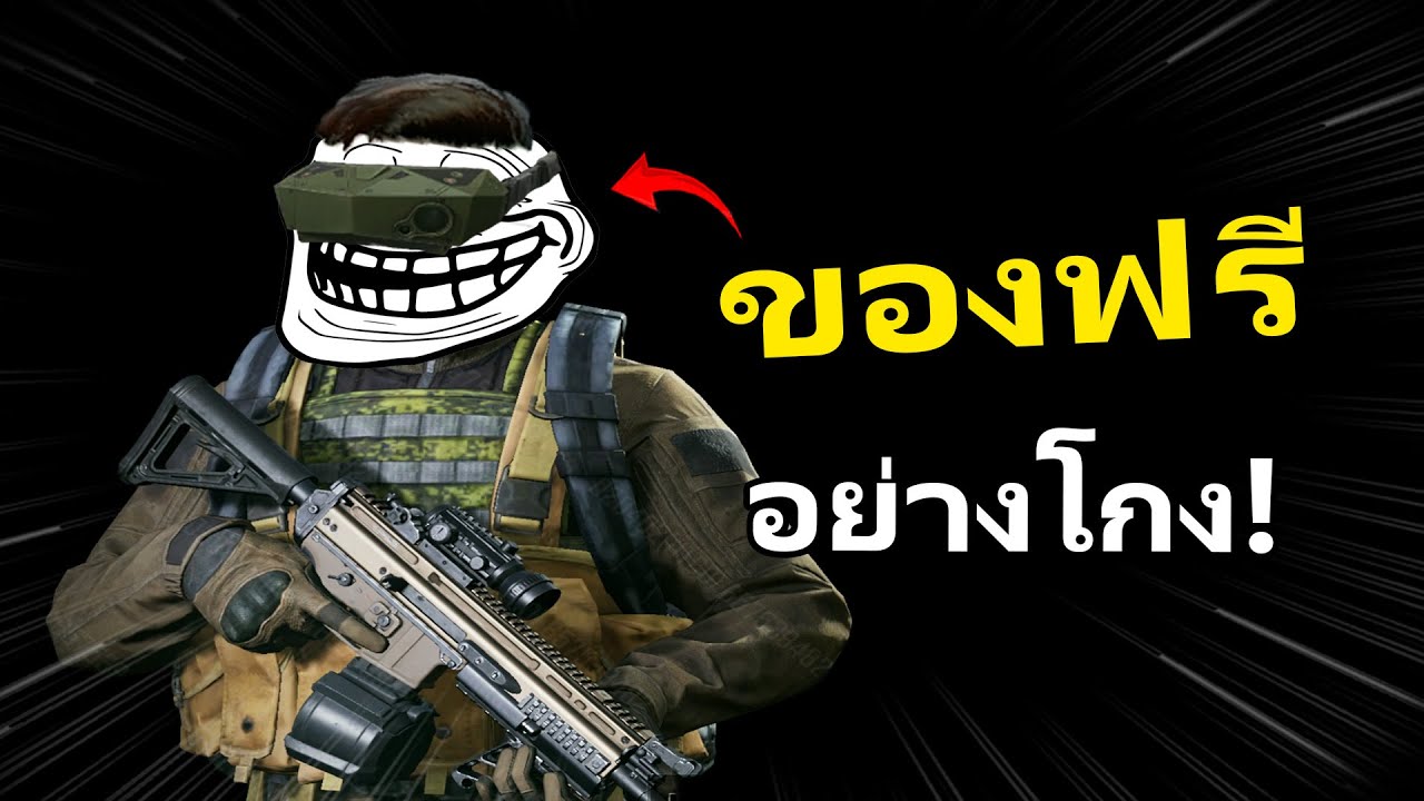 ผมได้ Themal Free อย่างโกง | Arena Breakout