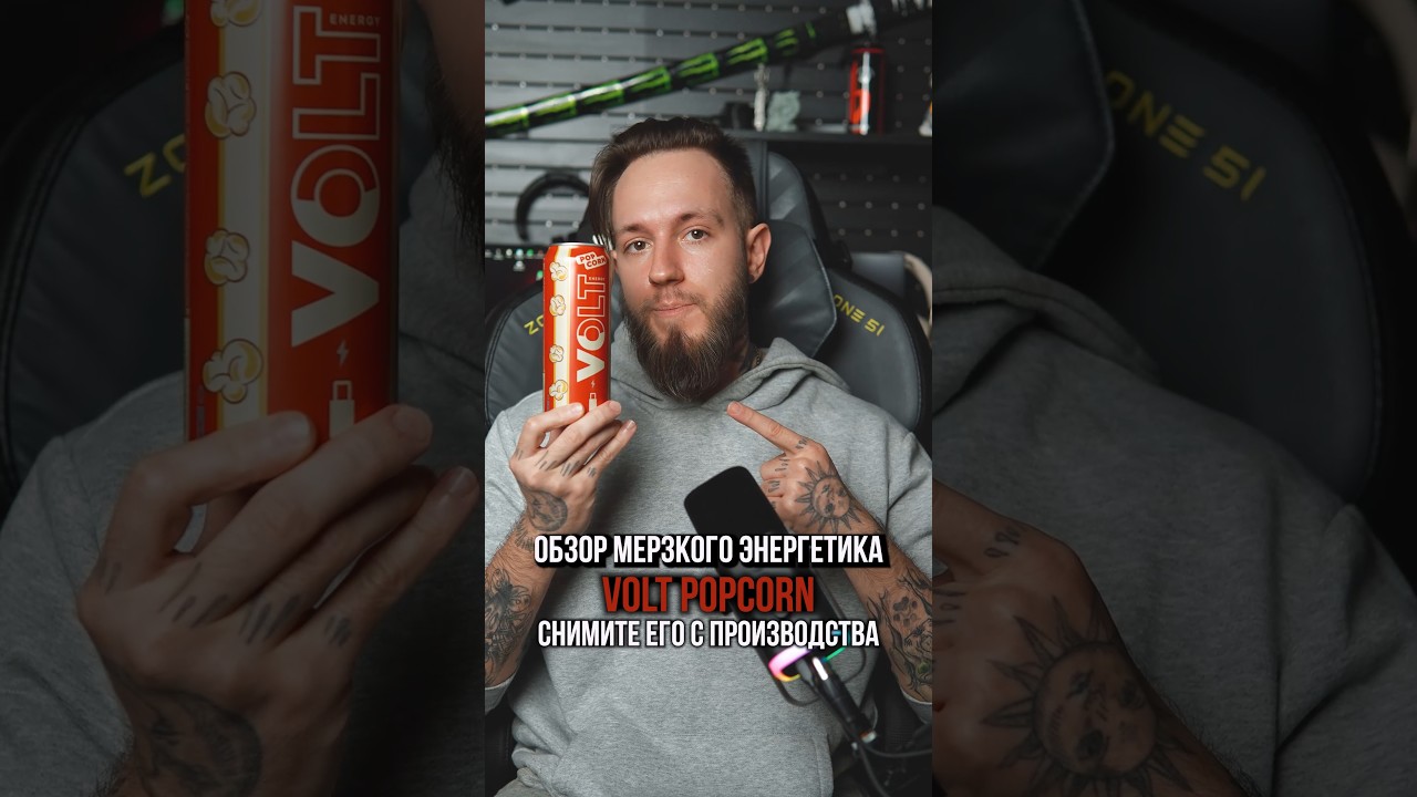 Энергетик, который должен быть снят с производства | VOLT POPCORN