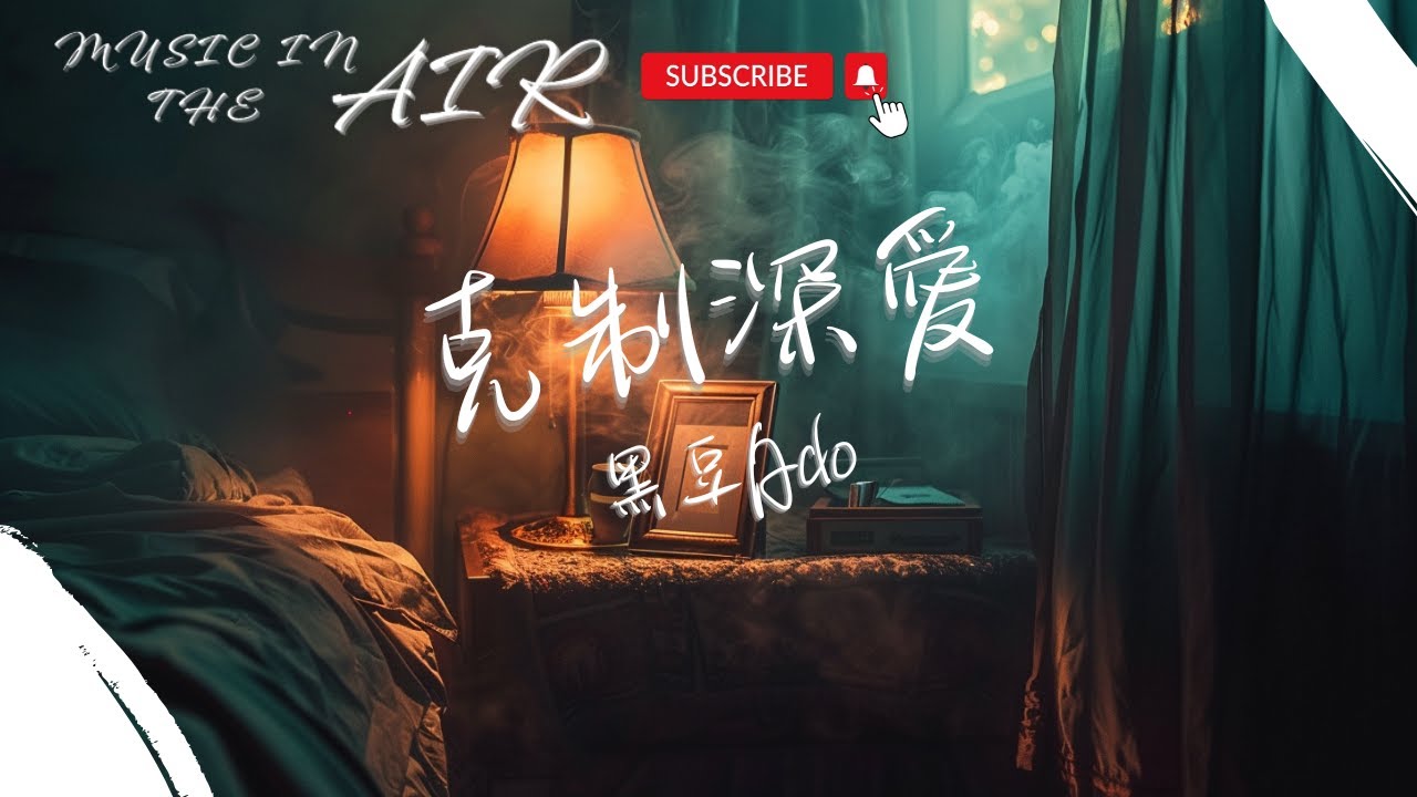 黑豆Ado - 克制深愛『遺憾的雲又重疊了幾層 杯子裏的痛裝滿了有空』【動態歌詞】