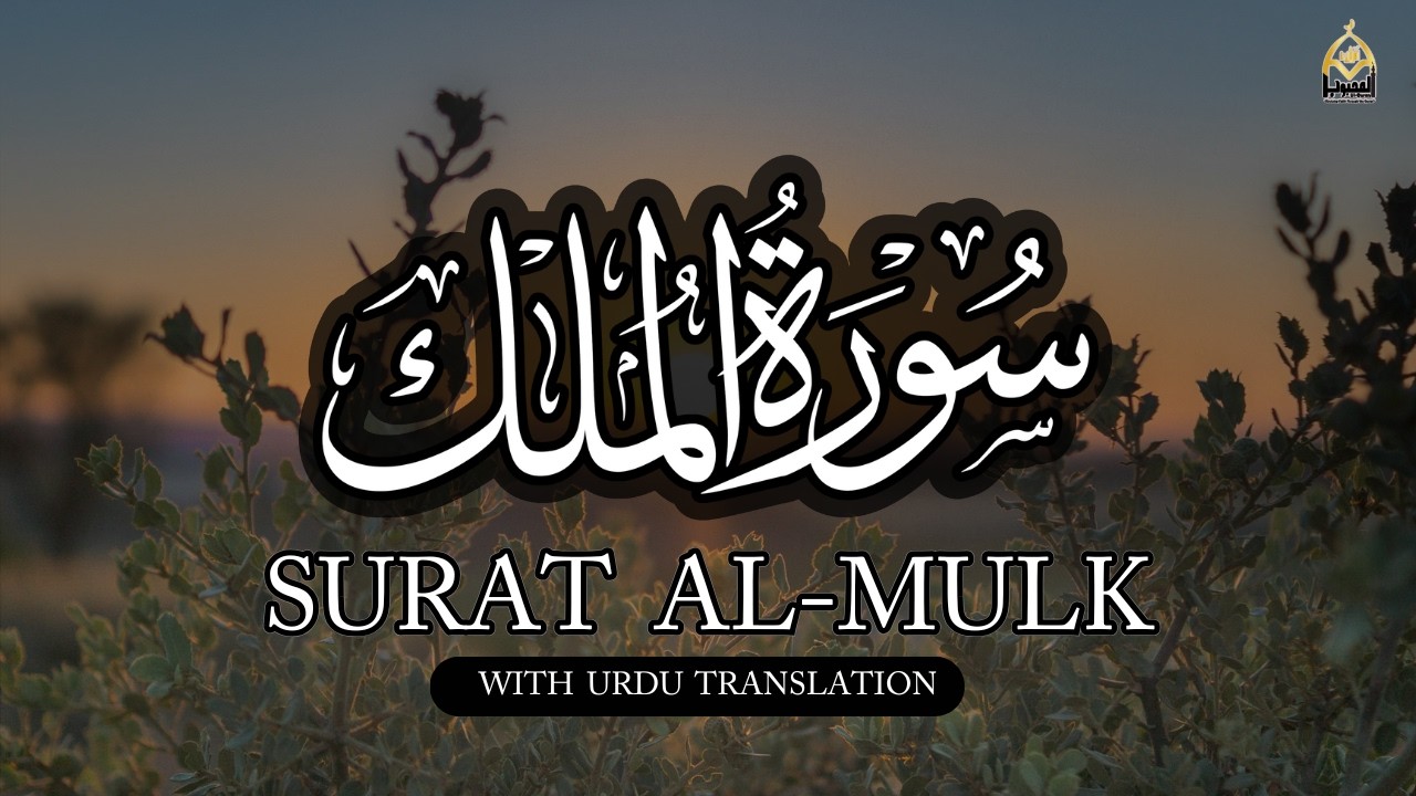 Surah Al-Mulk | Under the Protection of the King of All Worlds | With Urdu Translation