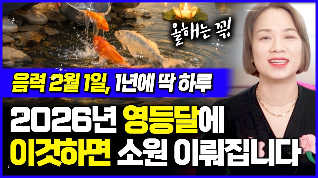 2026년 1년에 단하루 소원을 비는달 영등달에 이것을 해보세요! 가정의 평안과 소원이 이루어집니다🙏 용띠 뱀띠 말띠 강력추천
