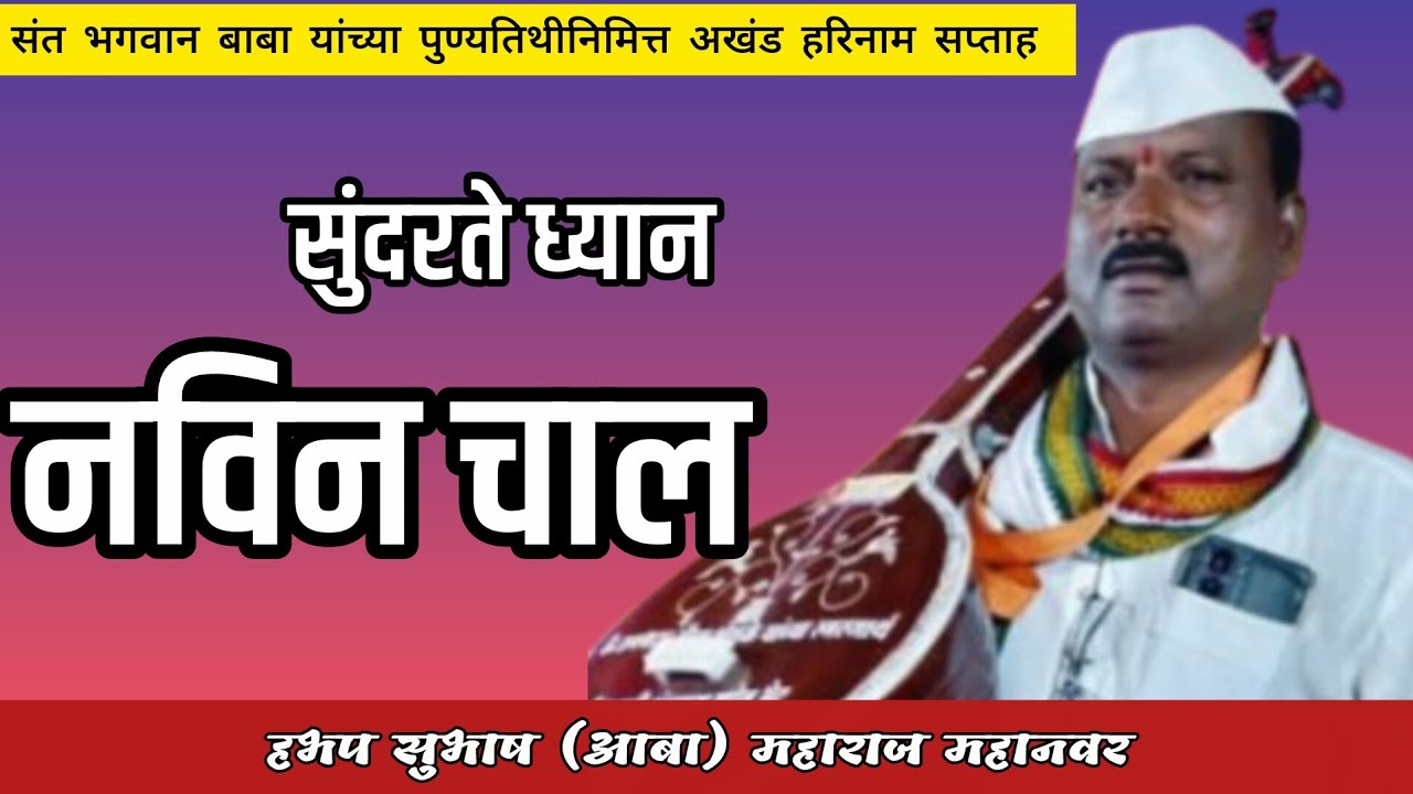हभप सुभाष महाराज महानवर @gururaj_youtube_channel 