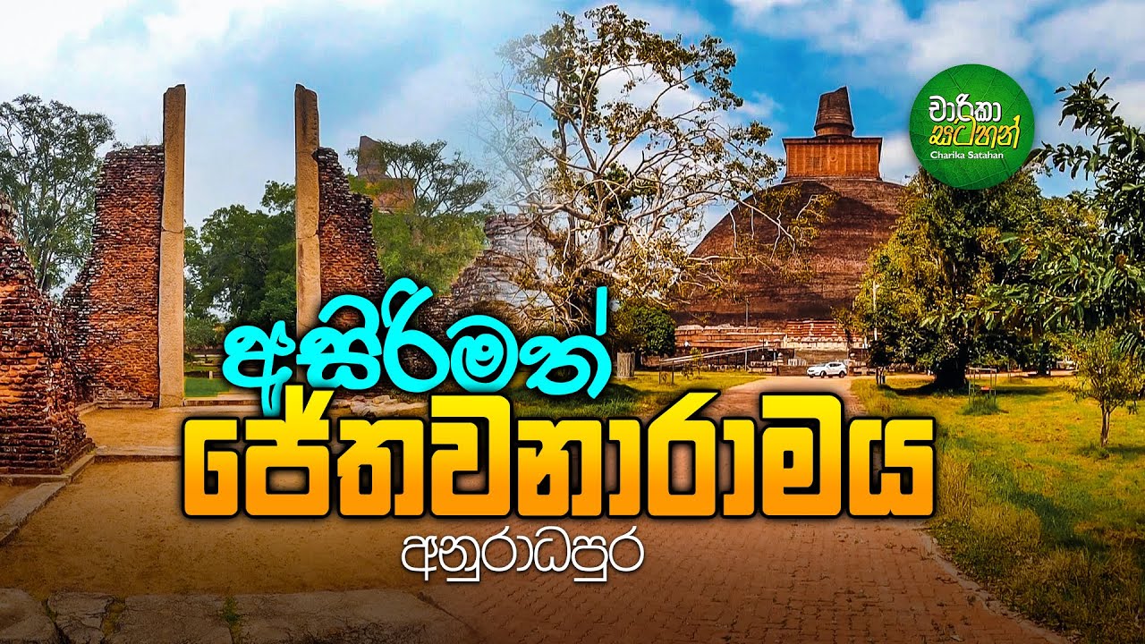 එදා ජෝතිවනය, අද ජේතවනාරාමය | Jethawanaya in Anuradhapura