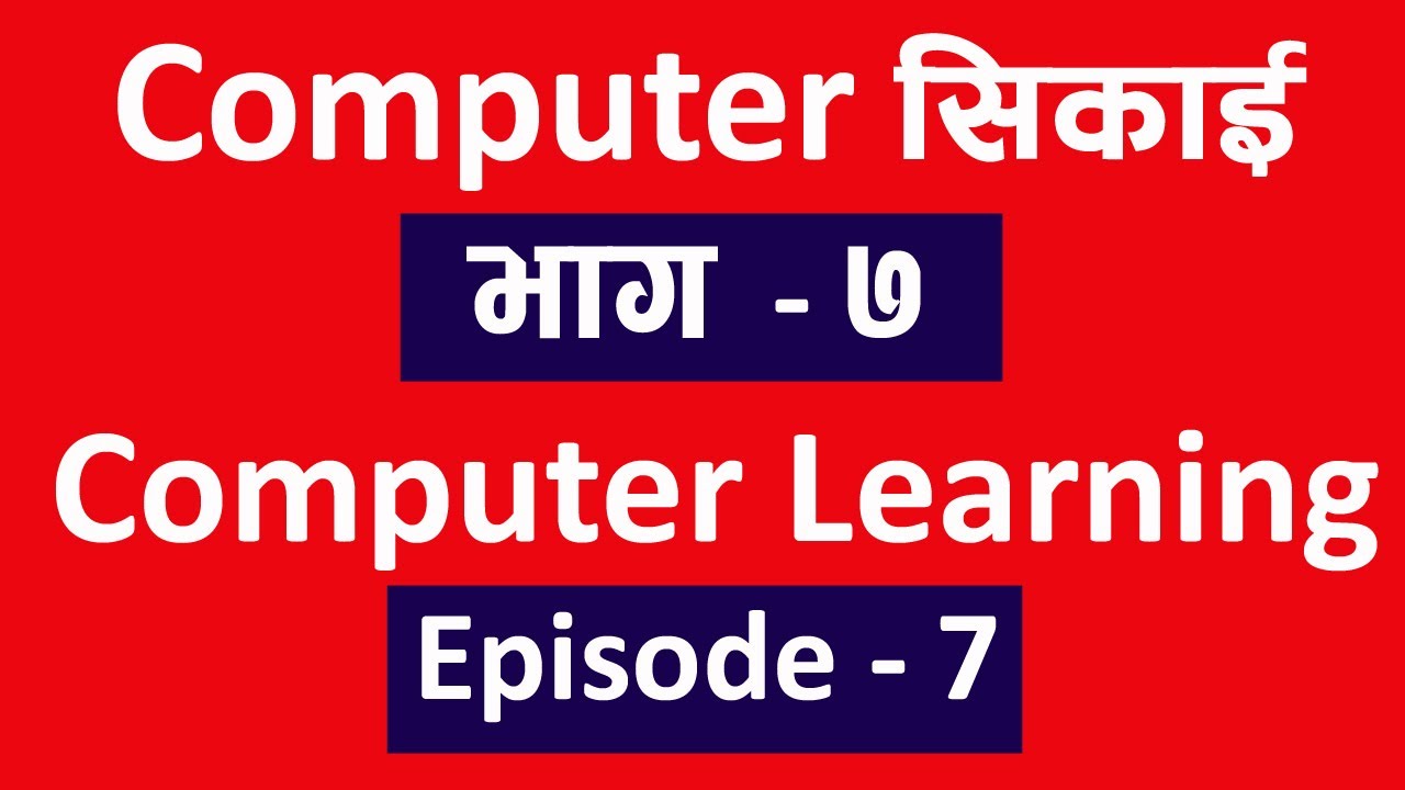 Computer सिकाई भाग  ७ l Computer Class Ep 7 l computer basic course in nepali playlist