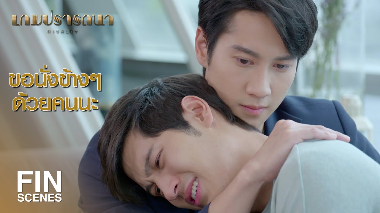 FIN | ตอนนั้น คุณชอบผม หรือยัง | เกมปรารถนา EP.19 | Ch3Thailand