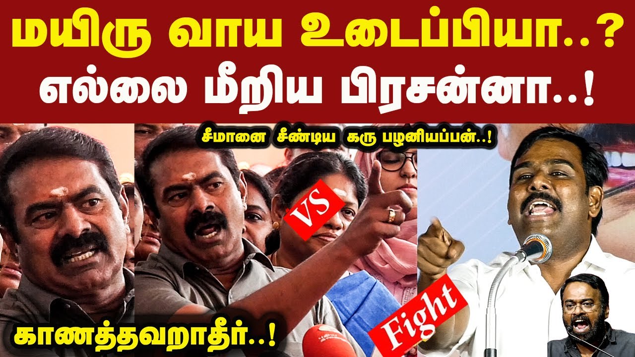 மயி**ரு வாய உடைப்பியா எல்லை மீறிய பிரசன்னா திமுக நாயே செருப்படி வரும் Seeman Latest Speech DMK NTK