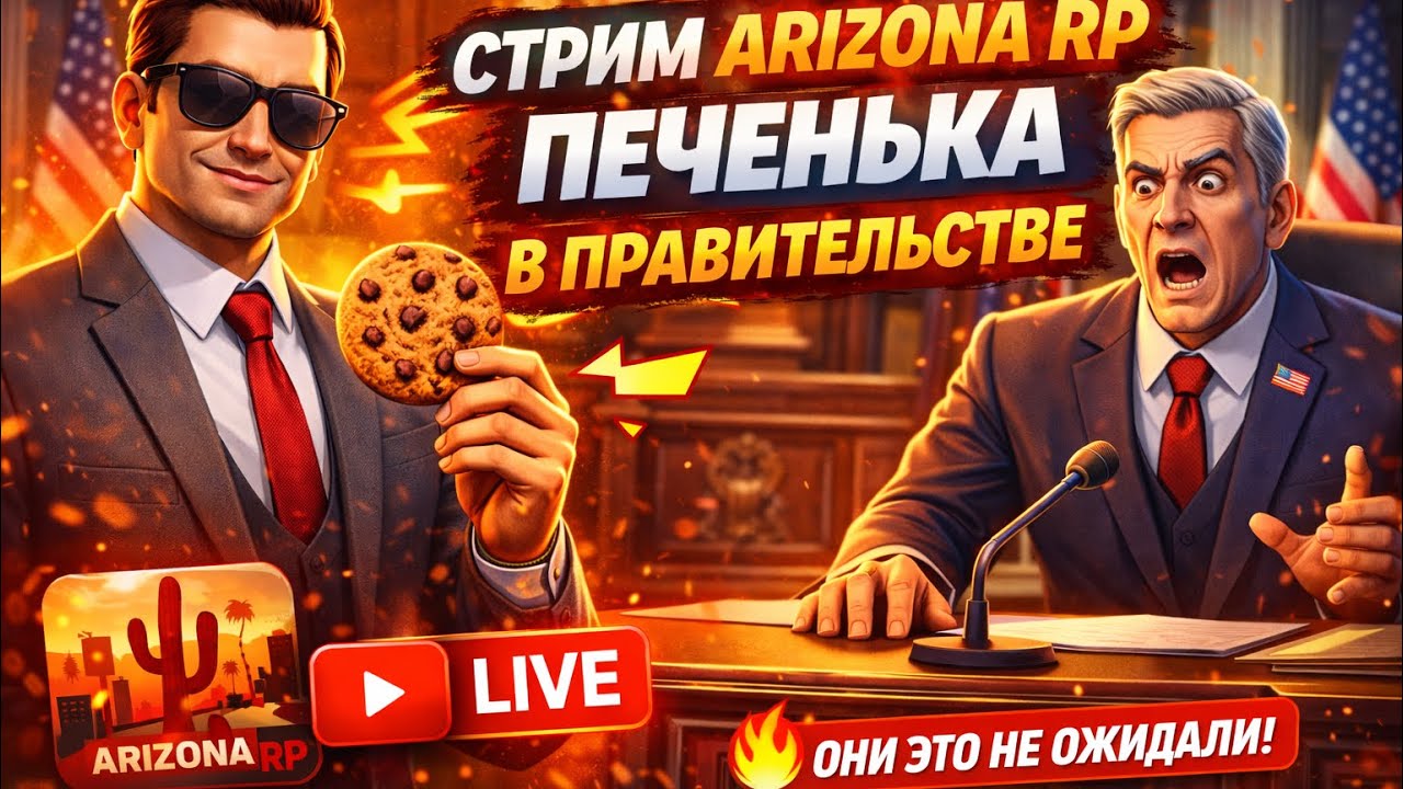 🔥 ПРАВИТЕЛЬСТВО ПРОТИВ МЕНЯ — ПЕЧЕНЬКА В АРИЗОНЕ RP 😱 | LIVE SAMP
