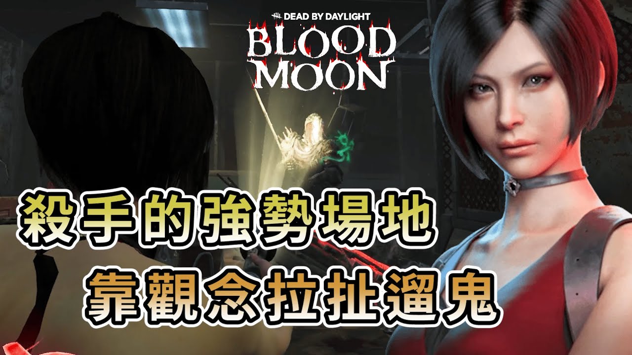 【KULIMU】．｜血月模式｜Dead by Daylight．黎明死線｜在殺手的優勢場地．靠觀念來拉扯遛鬼