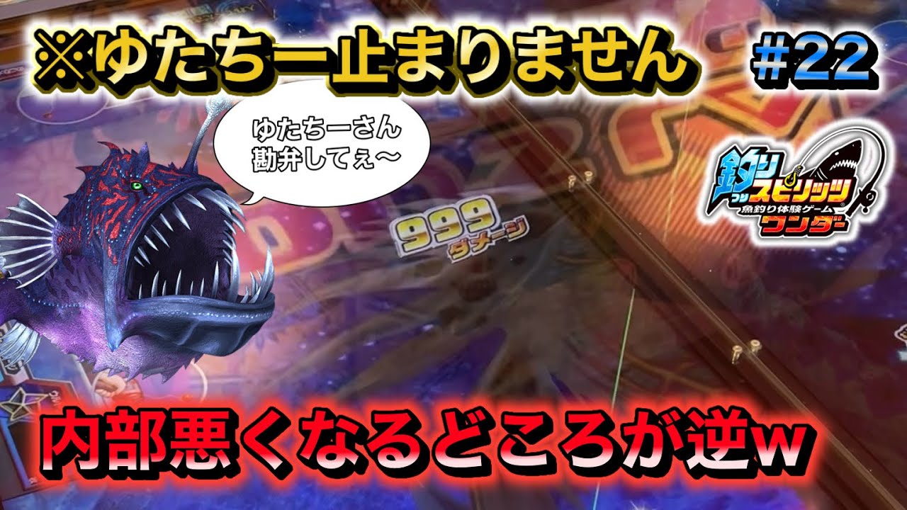 【釣りスピリッツワンダー、ゆたちー神回22】前回のことが起きた後なのにまだ普通に遊べてるのがヤバすぎるww