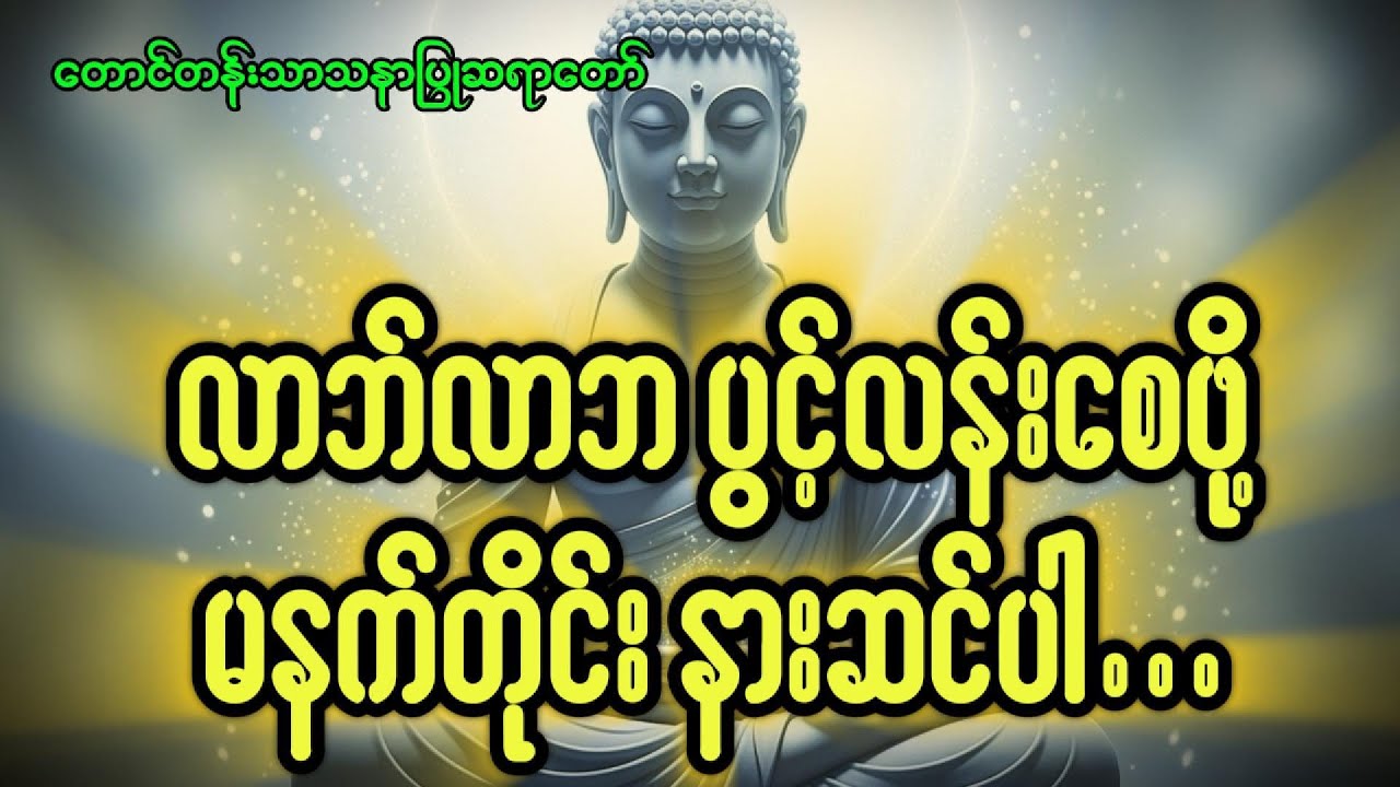 စီးပွားလာဘ်လာဘ ပွင့်လန်းစေမည့် တောင်တန်းသာသနာပြုဆရာတော်၏ ဂုဏ်တော်ကွန်ချာ