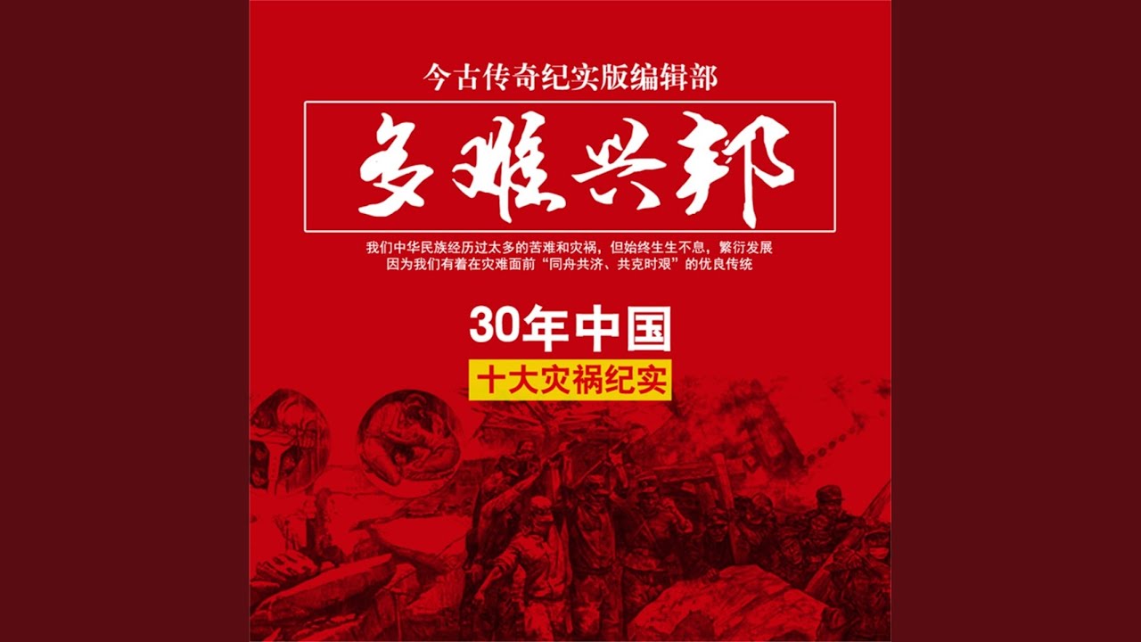 14.8 - 多难兴邦&mdash;&mdash;30年中国十大灾祸纪实