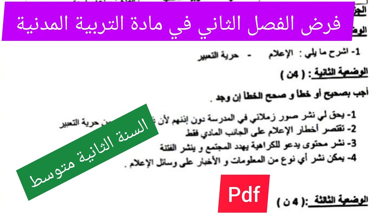 فرض الفصل الثاني في مادة التربية المدنية السنة الثانية متوسط