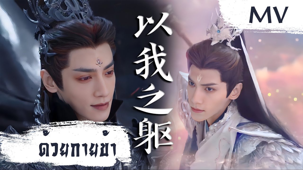 [MV] ด้วยกายข้า (以我之躯) - Huang Xiaoyun (黄霄雲) | Ost. Till the End of the Moon ซับไทย