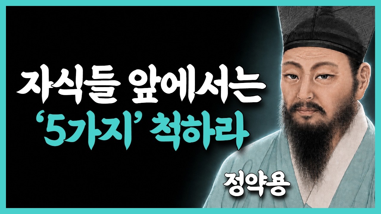 《정약용 지혜》 자식에게 서운하다면 딱 한달만 5가지 '척'을 해보세요｜자식들의 태도가 놀랍게 변합니다