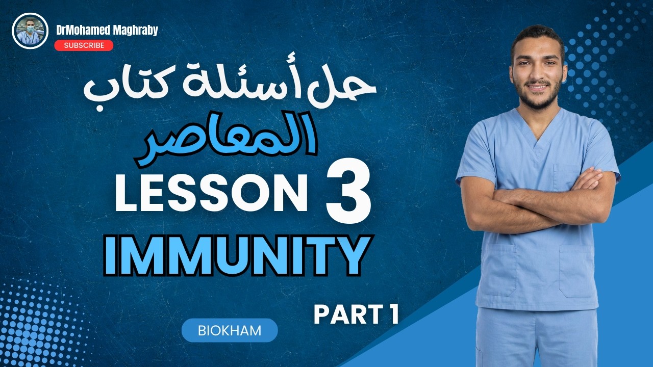 حل كتاب المعاصر بايولوجي lesson 3 immunity الجزء الاول