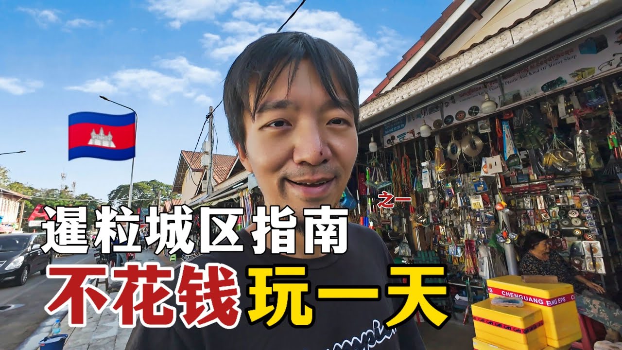 柬埔寨6美金住豪华民宿被赶，免费玩一天，玩进了日本援建医院【柬埔寨旅行最后时刻】
