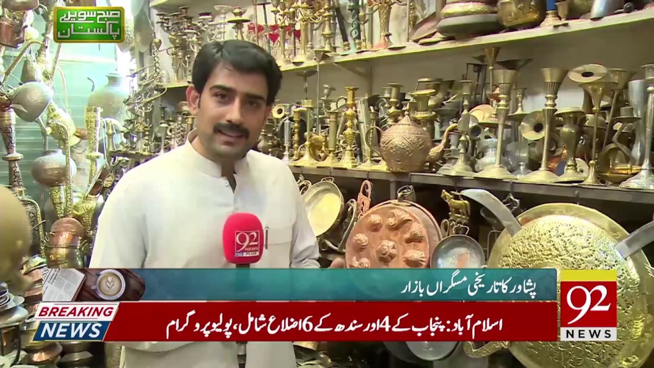 The copper shop in Qissa Khawani Bazaar, Peshawar | 26 August 2019 | 92NewsHD