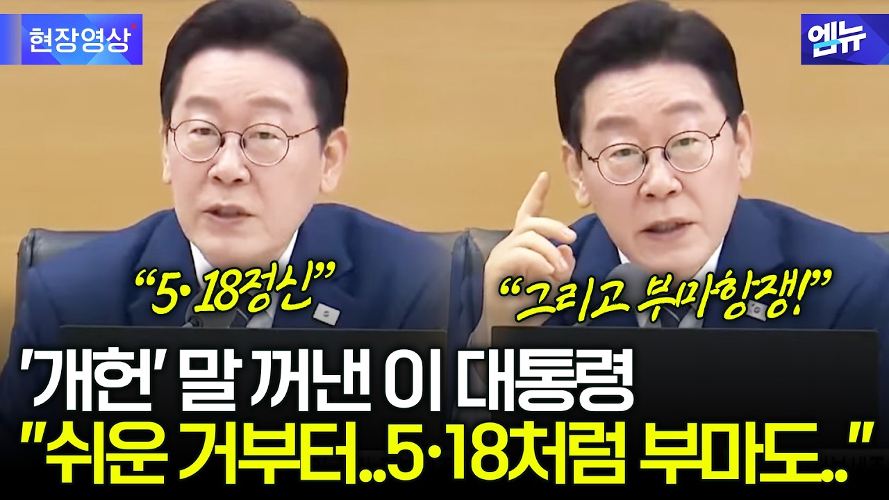 '개헌' 꺼낸 이 대통령 