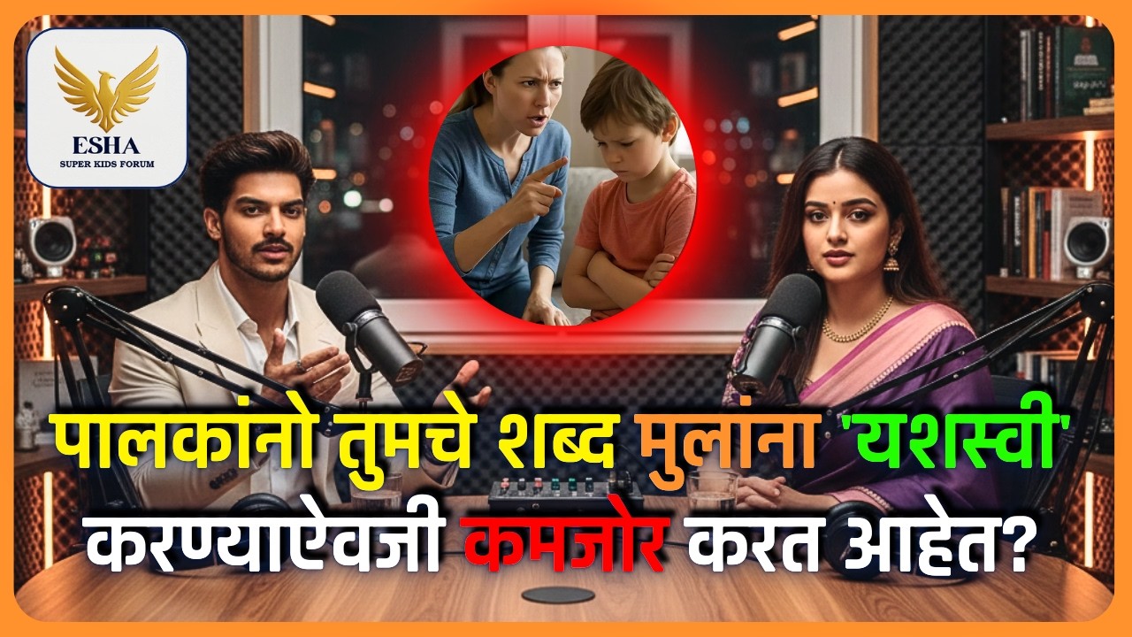 मुलांचे 'भविष्य' तुमच्या संवादातील शब्दांत दडलंय! पहा कसे.. #Esha Life Sciences 📞7507555539